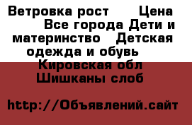 Ветровка рост 86 › Цена ­ 500 - Все города Дети и материнство » Детская одежда и обувь   . Кировская обл.,Шишканы слоб.